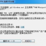 win7 VPN注册表